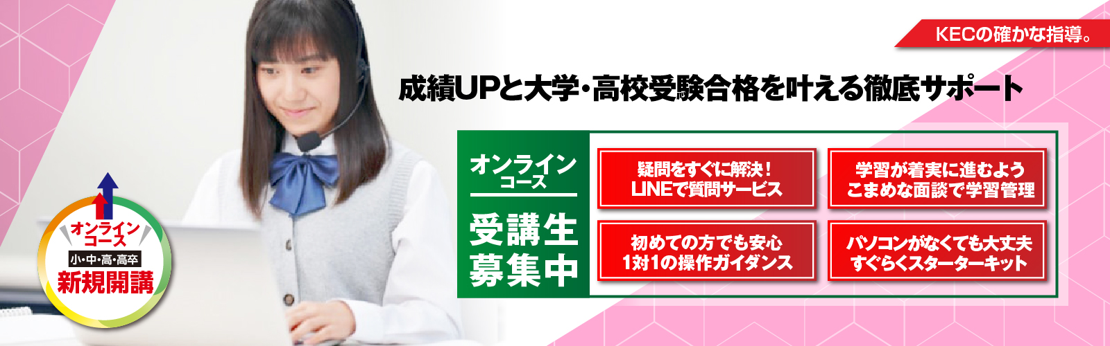 オンラインコース|KEC家庭教師センター｜大阪/京都/滋賀/兵庫のプロ・学生講師の家庭教師派遣